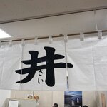 井さい - 暖簾（松坂屋上野店「北海道物産展」）