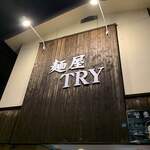 麺屋 ＴＲＹ - 