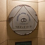 カフェ フロインドリーブ - 