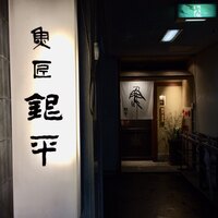 銀平 北新地店 - 