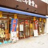 アルバータ食堂 エキーマ今津店