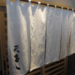 天寿し - 暖簾の向こうに。。。