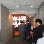 濃厚中華そば 佐とう - 店頭