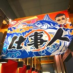Shigotonin Shinobi - 店内　大漁旗