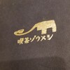 喫茶ゾウメシ