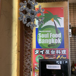 Thai Restaurant SOUL FOOD BANGKOK - 