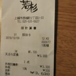 天ぷら　若杉 - レシート。