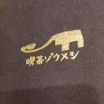 喫茶ゾウメシ - 