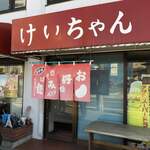 けいちゃん - 店構え。