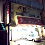 必殺！ホルモン焼ゴーダキング - 店舗外観