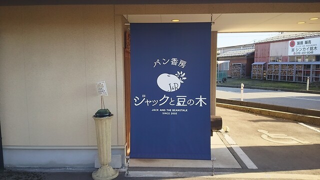パン香房 ジャックと豆の木 東富山 パン 食べログ パン香房 ジャックと豆の木 東富山 パン 食べログ
