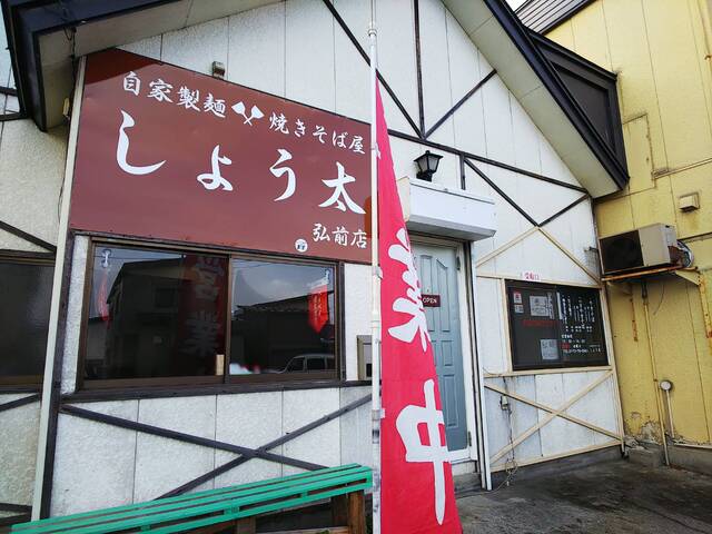 自家製麺 焼きそば屋 しょう太 弘前店 弘高下 焼きそば 食べログ