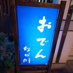 なか川 - 