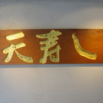 天寿し - 駐車場に。