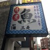 炭火活烹三是 南新宿店