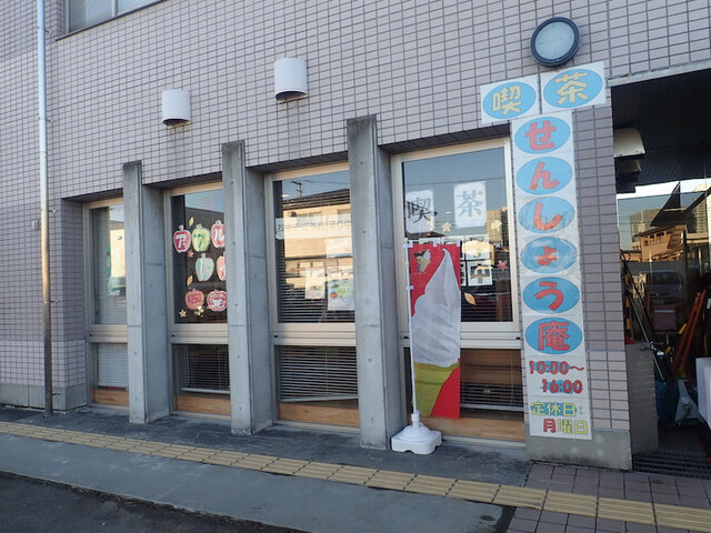 せんしょう庵 太白喫茶 - 長町南（カフェ）の写真