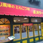 長浜ラーメン - 