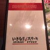 いきなりステーキ 大宮西口店