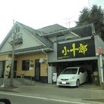 小十郎 - 以前の店をほぼそのまま居抜き