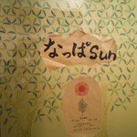 なっぱSUN - 