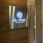 ア・ニュ ルトゥルヴェ・ヴー - 入口です　(2012/03)