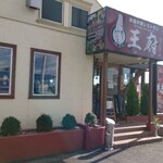 王府 - お店外観