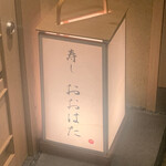 寿し おおはた - 