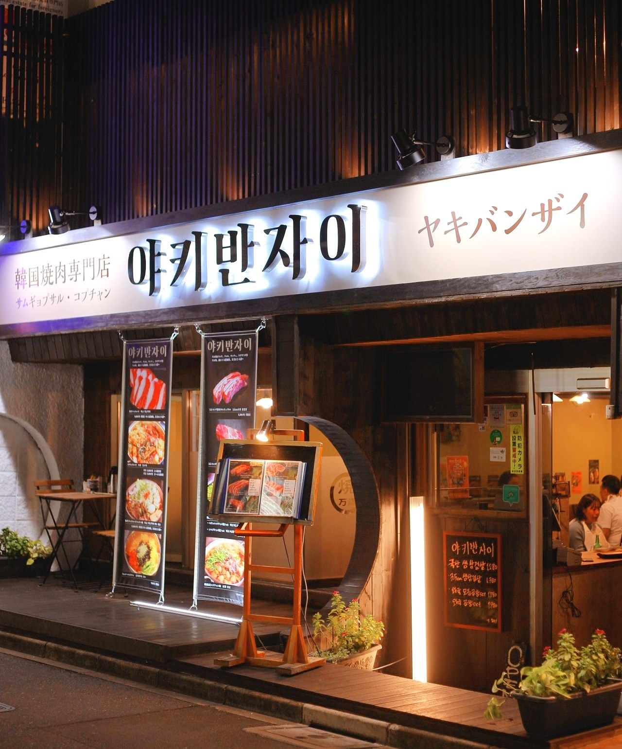 韓国焼肉専門店 ヤキバンザイ