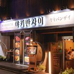 韓国焼肉専門店 ヤキバンザイ - 新大久保駅降りたら左に曲がってすぐ左の小道を左折。1分ほど真っ直ぐ歩けば右手にお店があります！