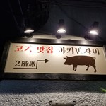 韓国焼肉専門店 ヤキバンザイ - 