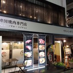 韓国焼肉専門店 ヤキバンザイ - 