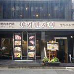 韓国焼肉専門店 ヤキバンザイ - ハングル文字の看板が目印♪