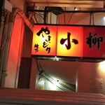 やきとり小柳 本店 - 