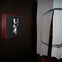 麻布十番しも井 - 