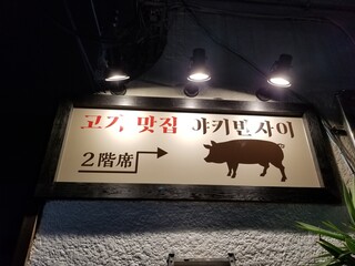 韓国焼肉専門店 ヤキバンザイ - 