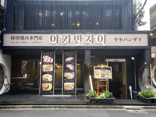 写真 韓国焼肉専門店 ヤキバンザイ 新大久保 韓国料理 食べログ 写真 韓国焼肉専門店 ヤキバンザイ 新大久保 韓国料理 食べログ