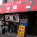 中華そば・冷麺 呉龍 - お店 外観