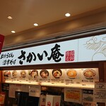 さかい庵 - 店舗外観