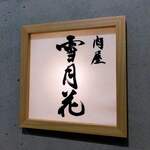 肉屋 雪月花 NAGOYA - 