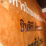 旅人シェフのタイ食堂 KHAO - 