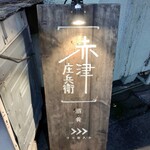 Akatsu Shoubei - 路地にひっそりと佇む居酒屋