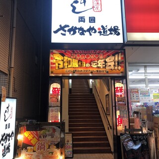 Sushiizakaya ryougoku sakanayadoujyou - 