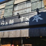 らぁ麺 すぎ本 - 