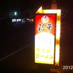 彩華ラーメン - 2012.3.20(火祝)0時30分　12年振りのソウルフード訪問(^_^;)　彩華ラーメン小650円