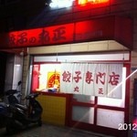 丸正餃子店 - 2012.3.19(月)23時20分訪問　8人前電話予約(^_^)v