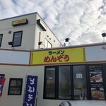 めんぞう和家 - 