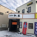 めんぞう和家 - 
