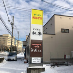 めんぞう和家 - 