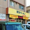 肥後ラーメン 江津店