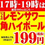 Gyouza Shuka Kouran - 毎日17時～19時はドリンクが超お得！いつものレモンサワとハイボールが通常380円（税抜）のところ・・・なんと！199円（税抜）にてご提供！早い時間の餃子酒家KOURANはお得に楽しめますよ～♪